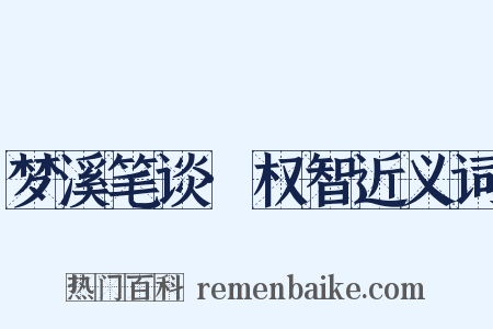 梦溪笔谈·权智近义词是什么意思的图片